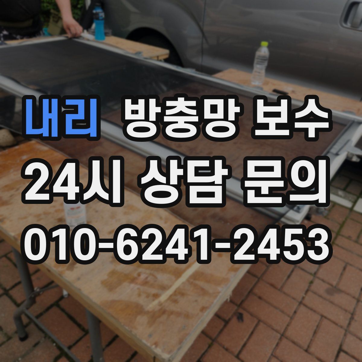 내리 방충망 보수
