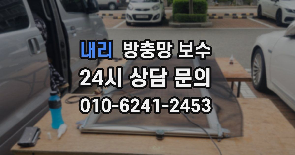 내리 방충망 보수