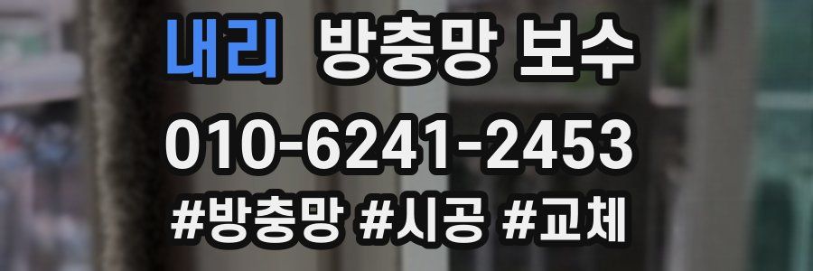 내리 방충망 보수