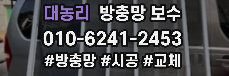 대농리 방충망 보수