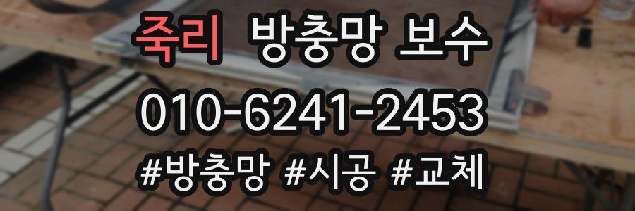 죽리 방충망 보수