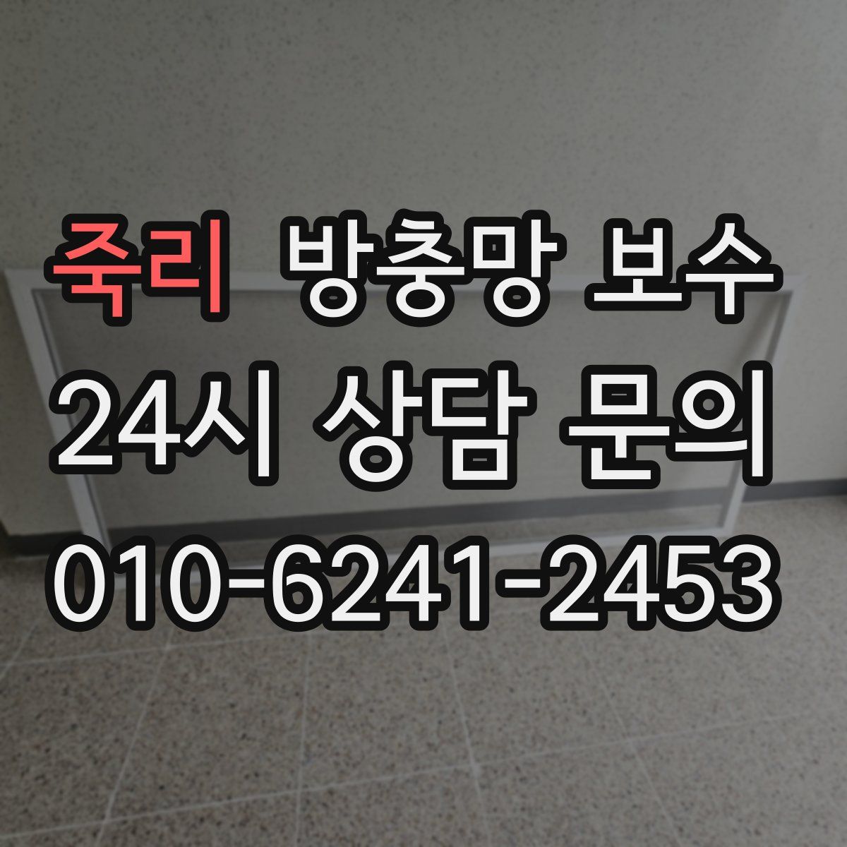 죽리 방충망 보수