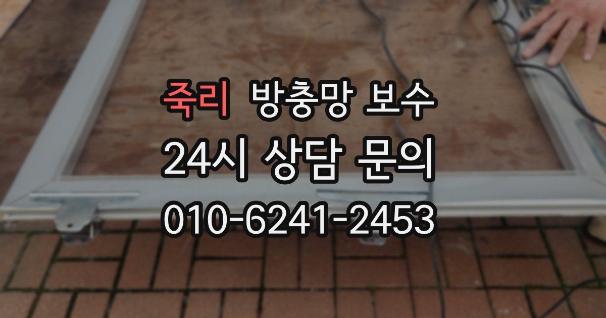 죽리 방충망 보수