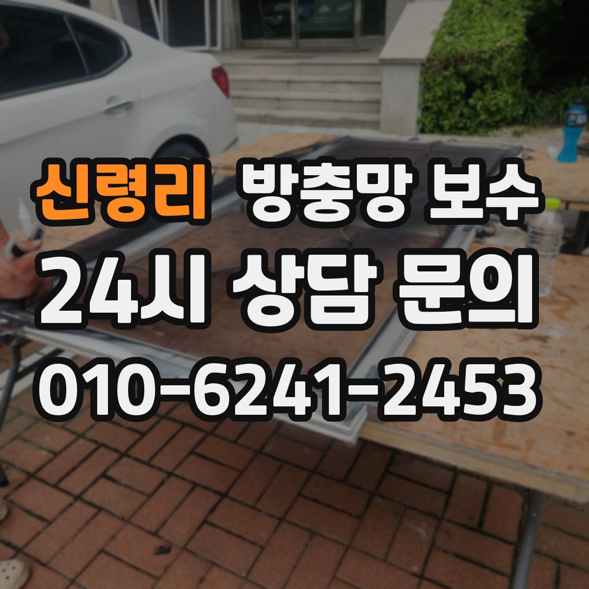 신령리 방충망 보수