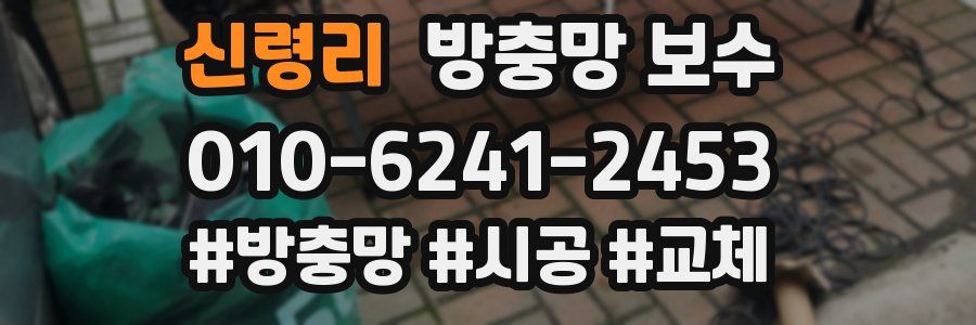 신령리 방충망 보수