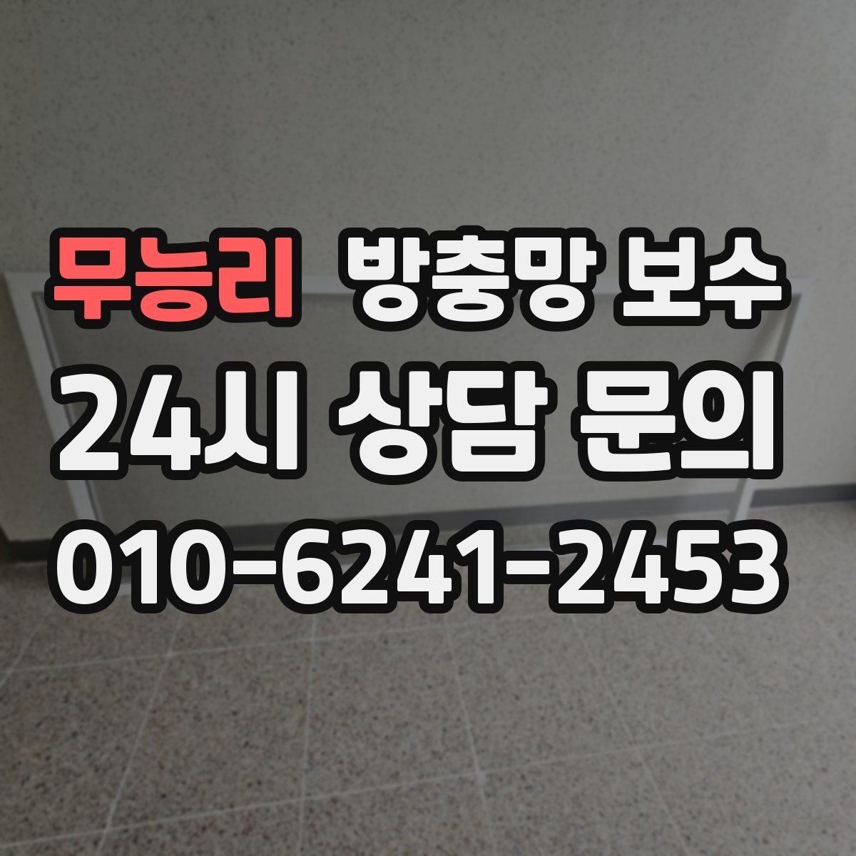 무능리 방충망 보수