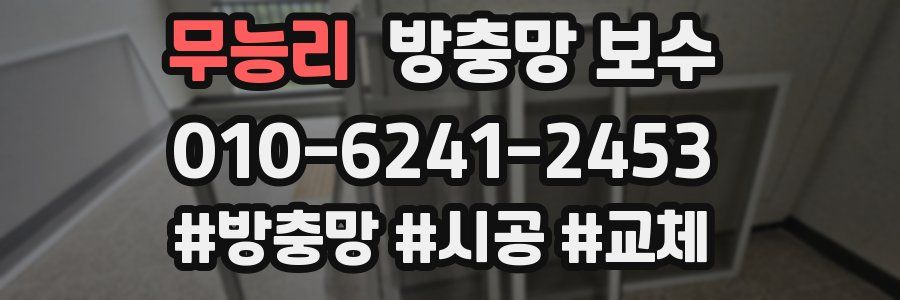 무능리 방충망 보수