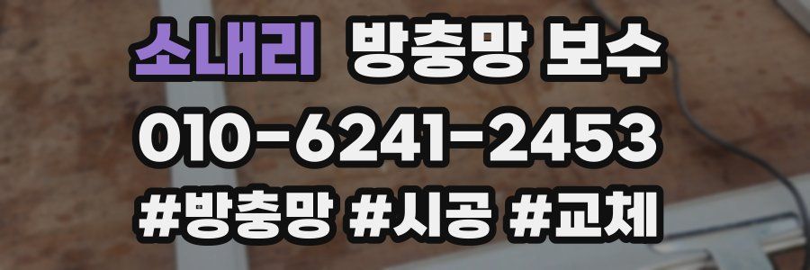 소내리 방충망 보수
