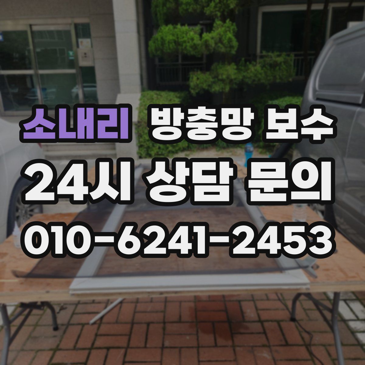 소내리 방충망 보수