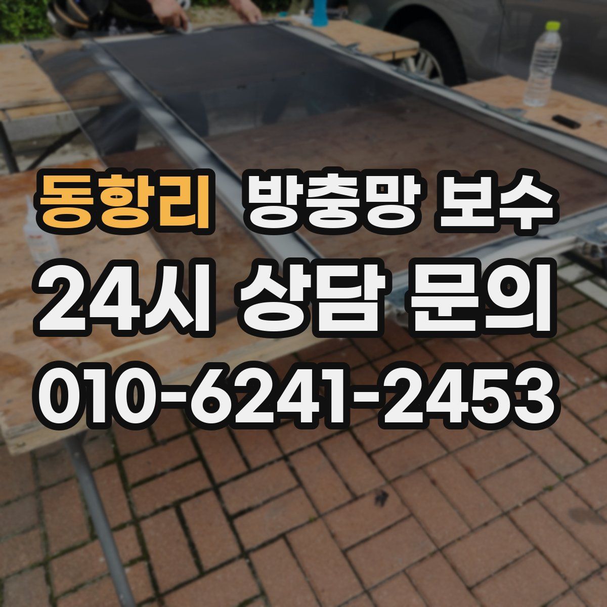 동항리 방충망 보수