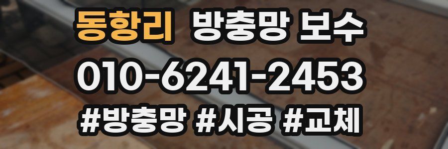 동항리 방충망 보수