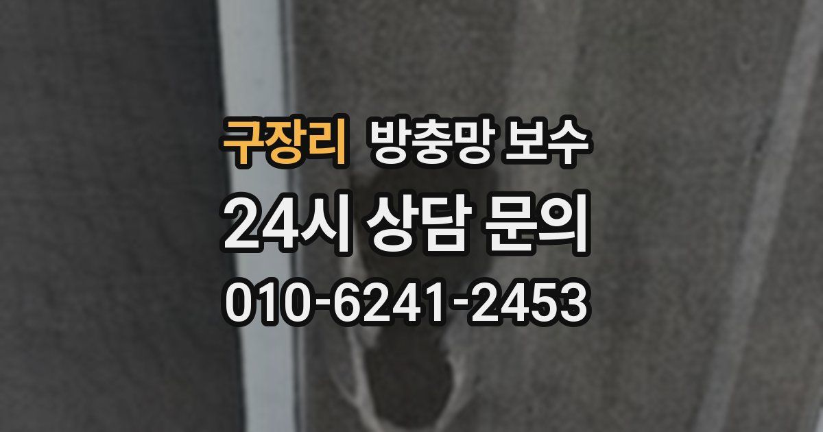 구장리 방충망 보수