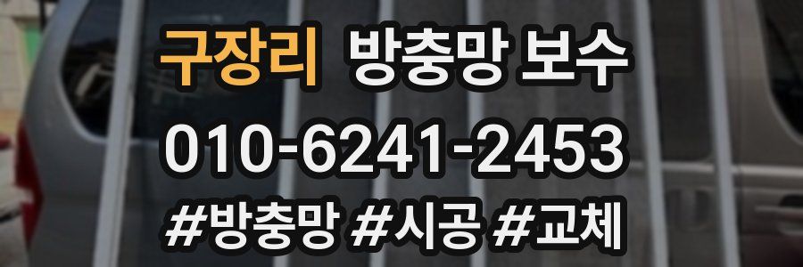 구장리 방충망 보수