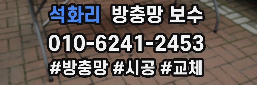 석화리 방충망 보수