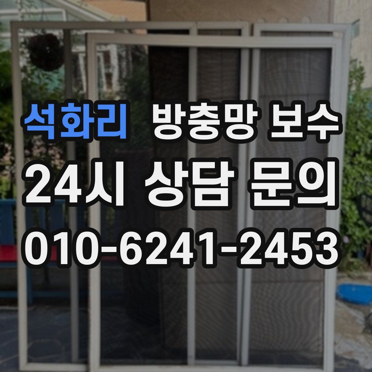 석화리 방충망 보수