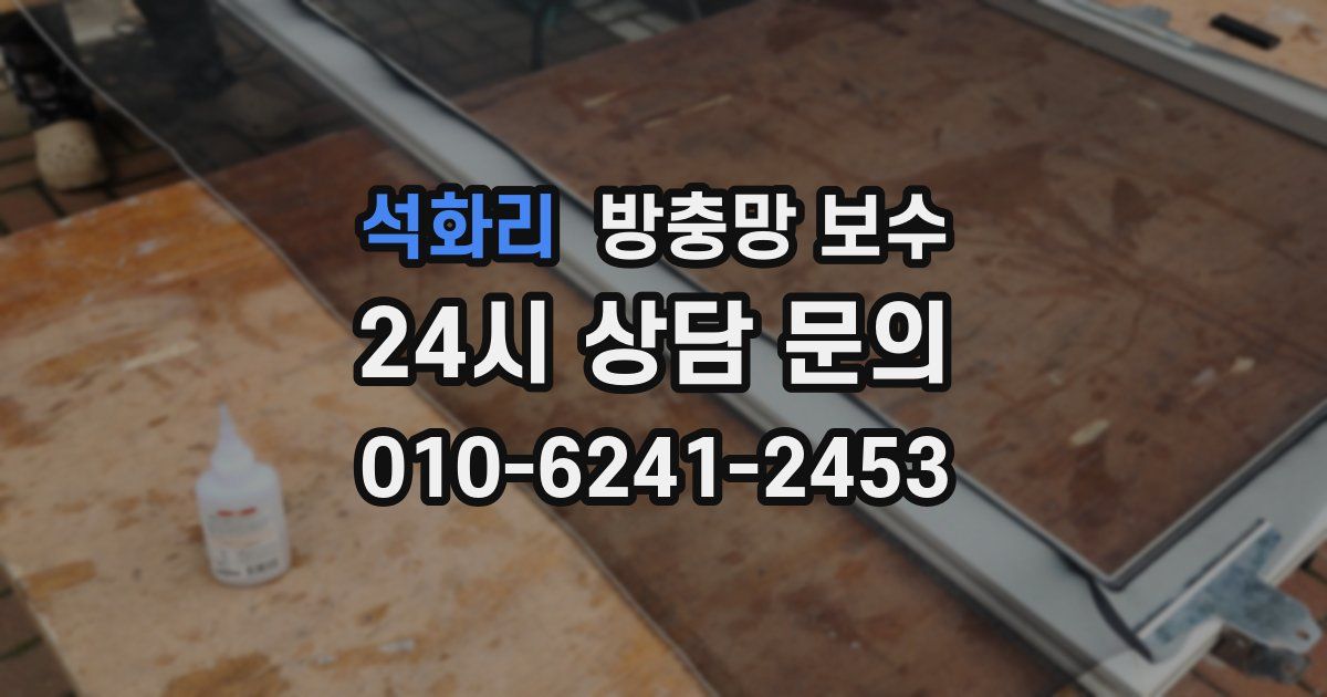 석화리 방충망 보수