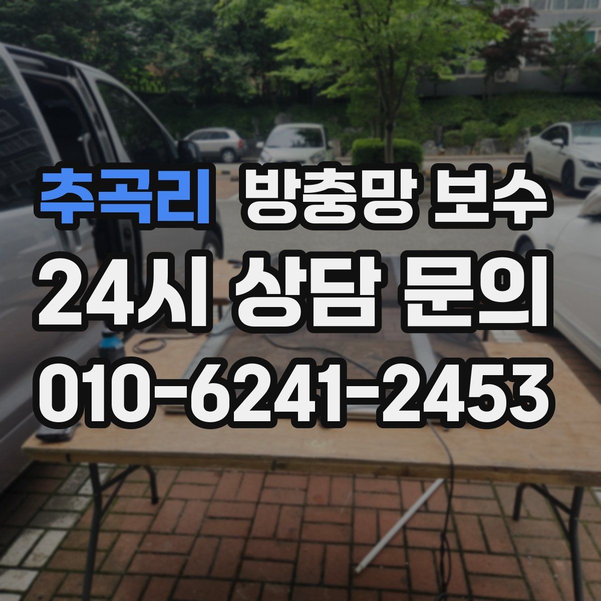 추곡리 방충망 보수