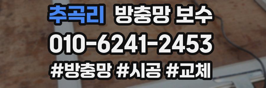 추곡리 방충망 보수
