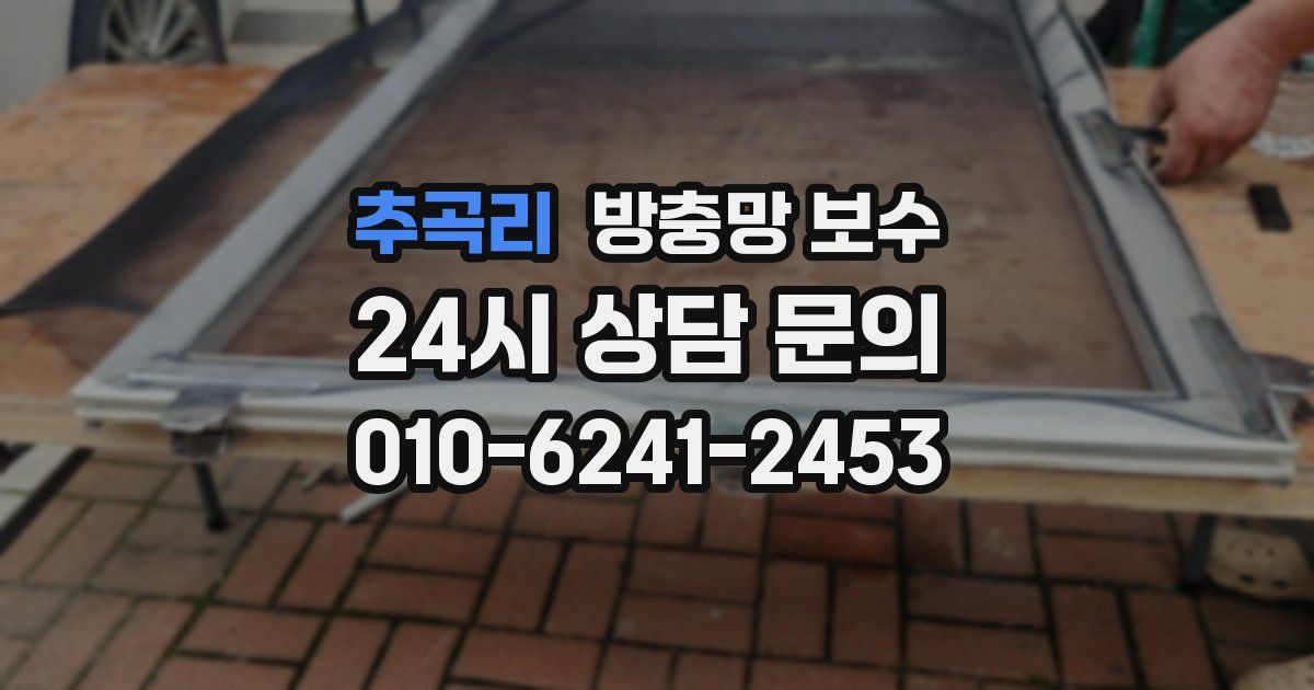추곡리 방충망 보수