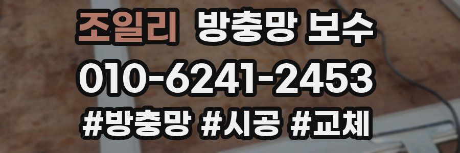 조일리 방충망 보수