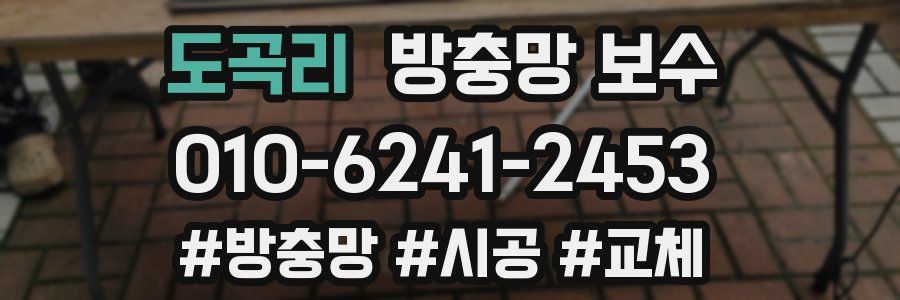 도곡리 방충망 보수