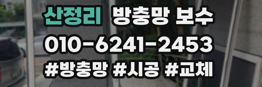 산정리 방충망 보수