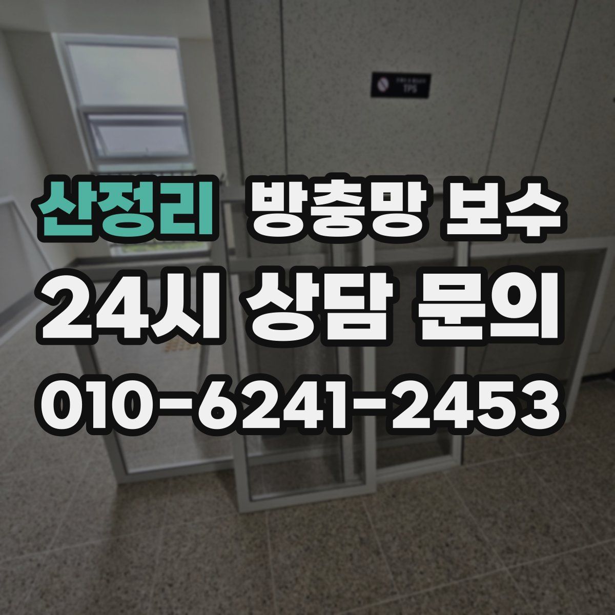 산정리 방충망 보수