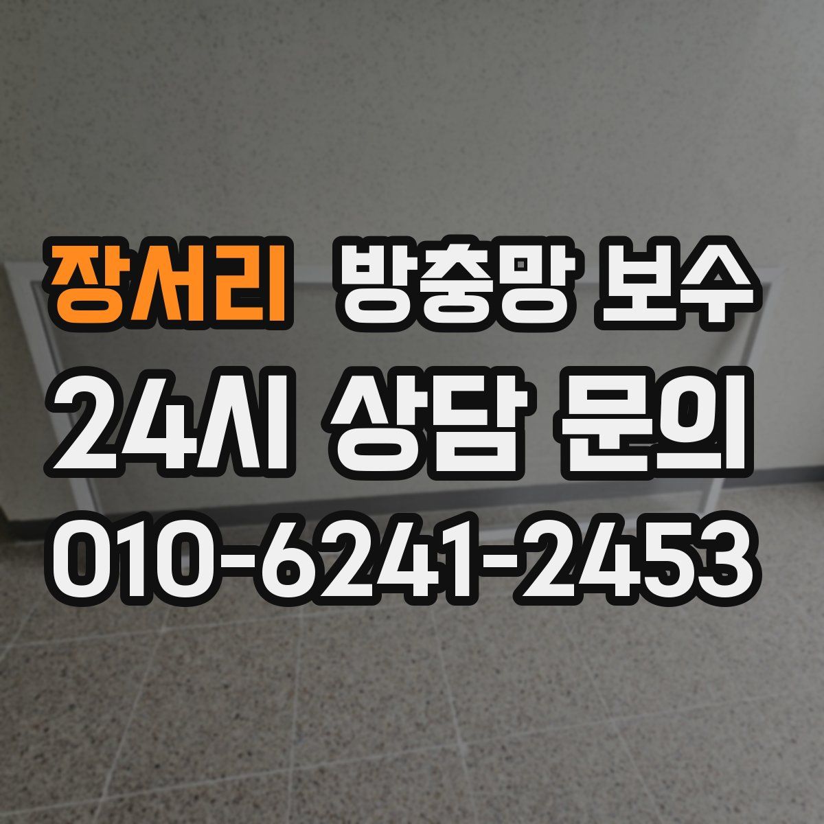 장서리 방충망 보수