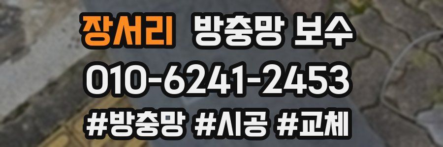 장서리 방충망 보수