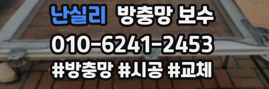 난실리 방충망 보수