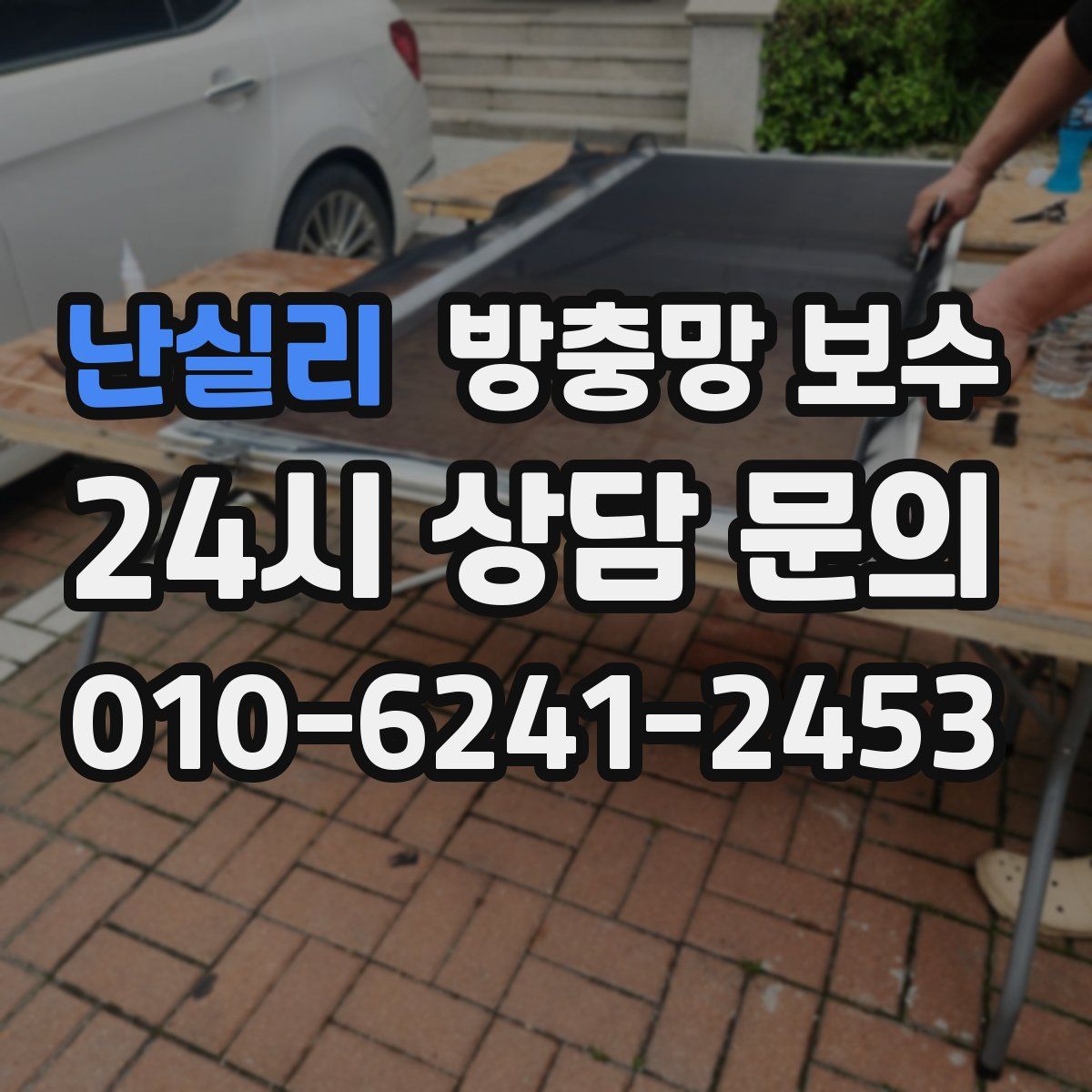 난실리 방충망 보수