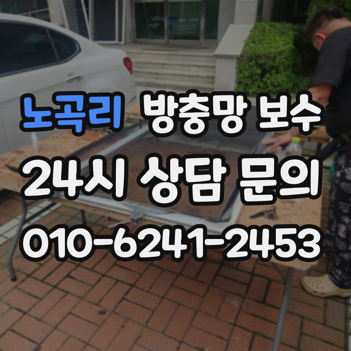 노곡리 방충망 보수