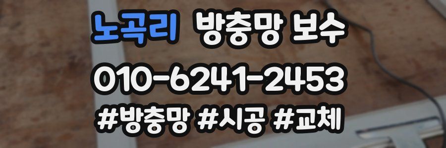 노곡리 방충망 보수