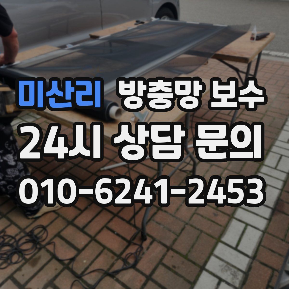 미산리 방충망 보수