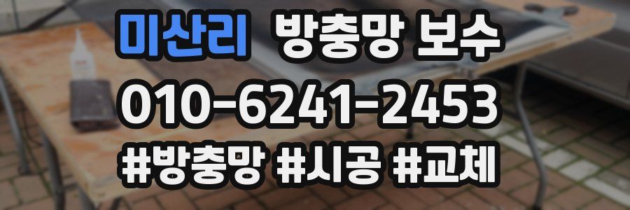 미산리 방충망 보수