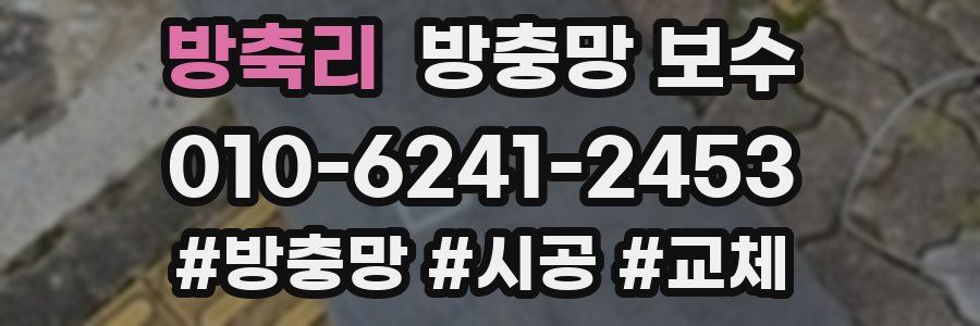 방축리 방충망 보수