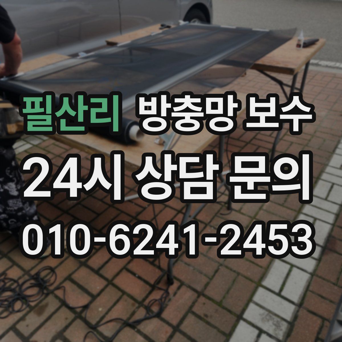 필산리 방충망 보수