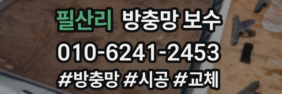 필산리 방충망 보수