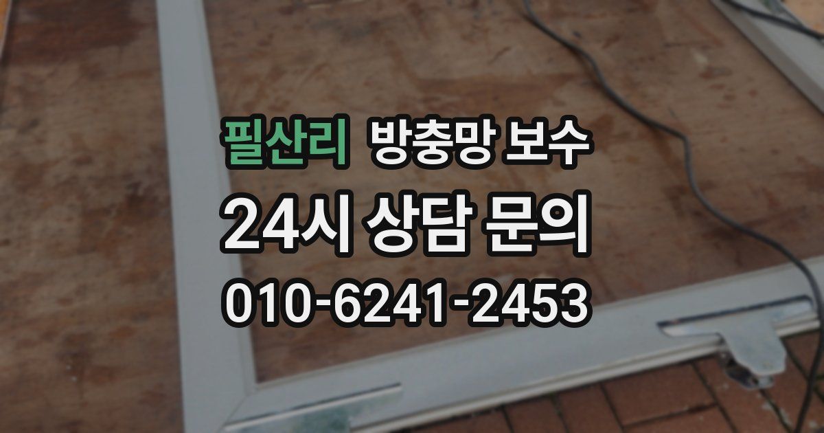 필산리 방충망 보수