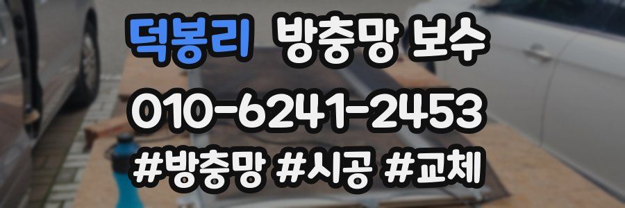 덕봉리 방충망 보수