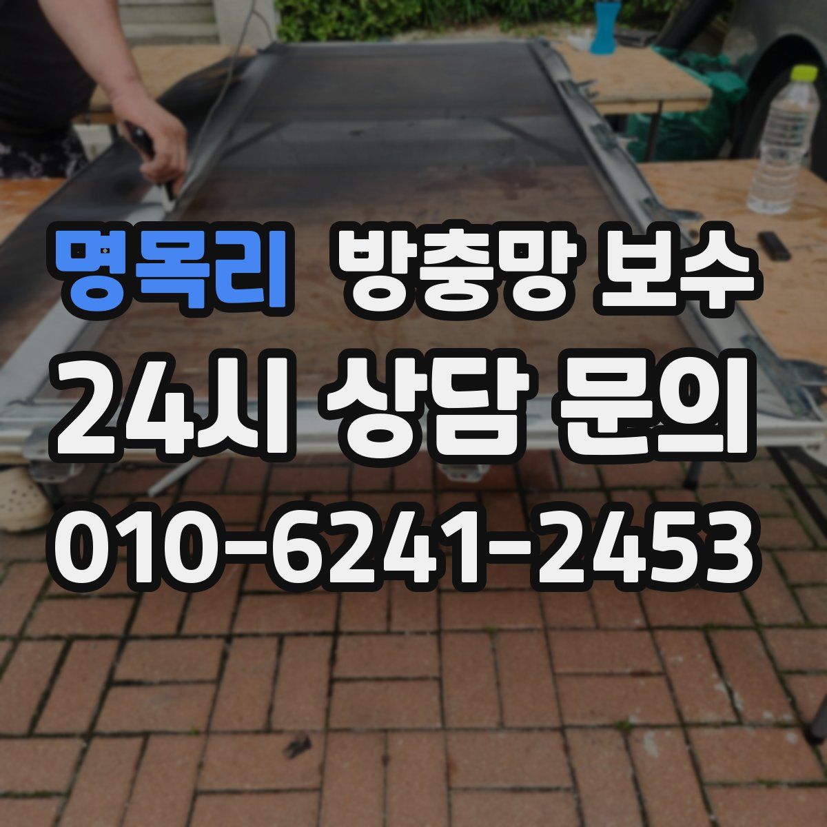 명목리 방충망 보수