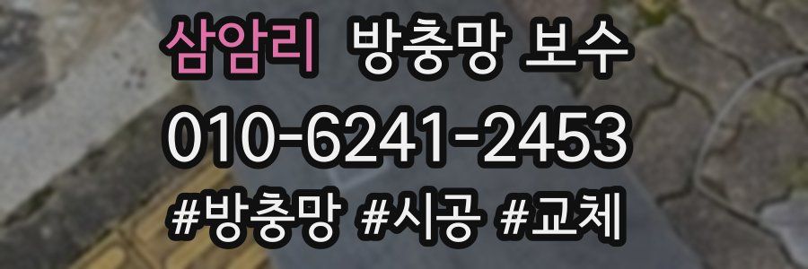 삼암리 방충망 보수