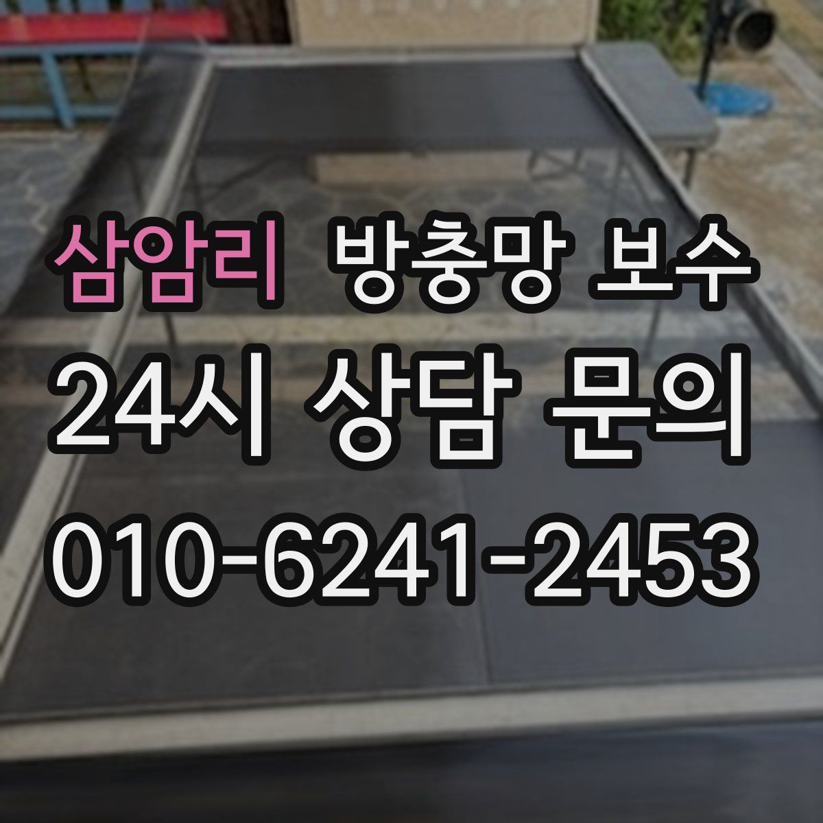 삼암리 방충망 보수