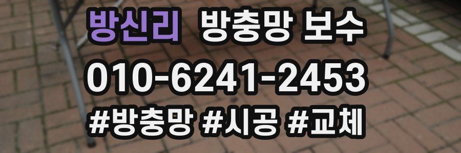 방신리 방충망 보수