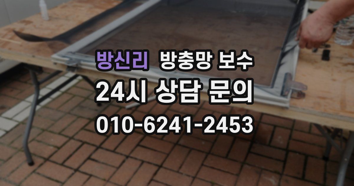 방신리 방충망 보수