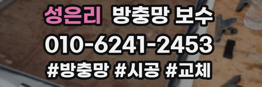 성은리 방충망 보수