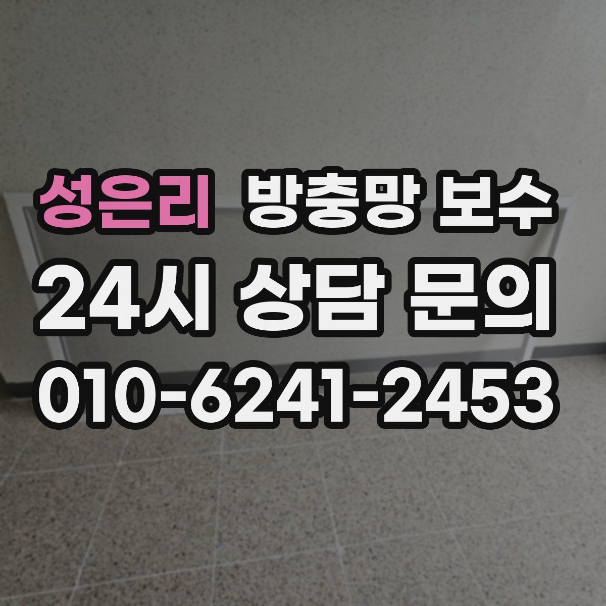 성은리 방충망 보수
