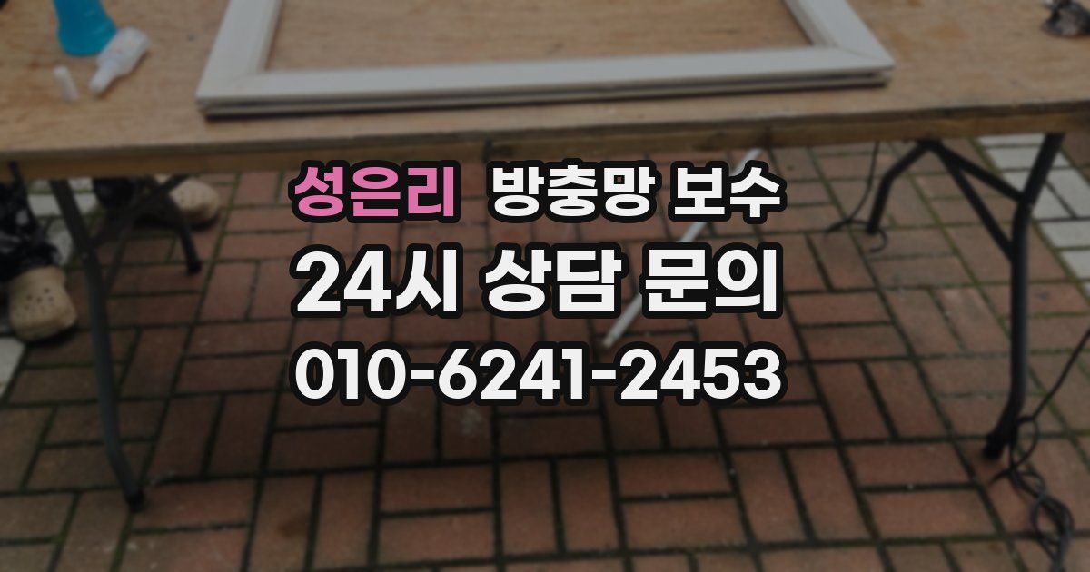 성은리 방충망 보수