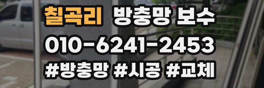 칠곡리 방충망 보수