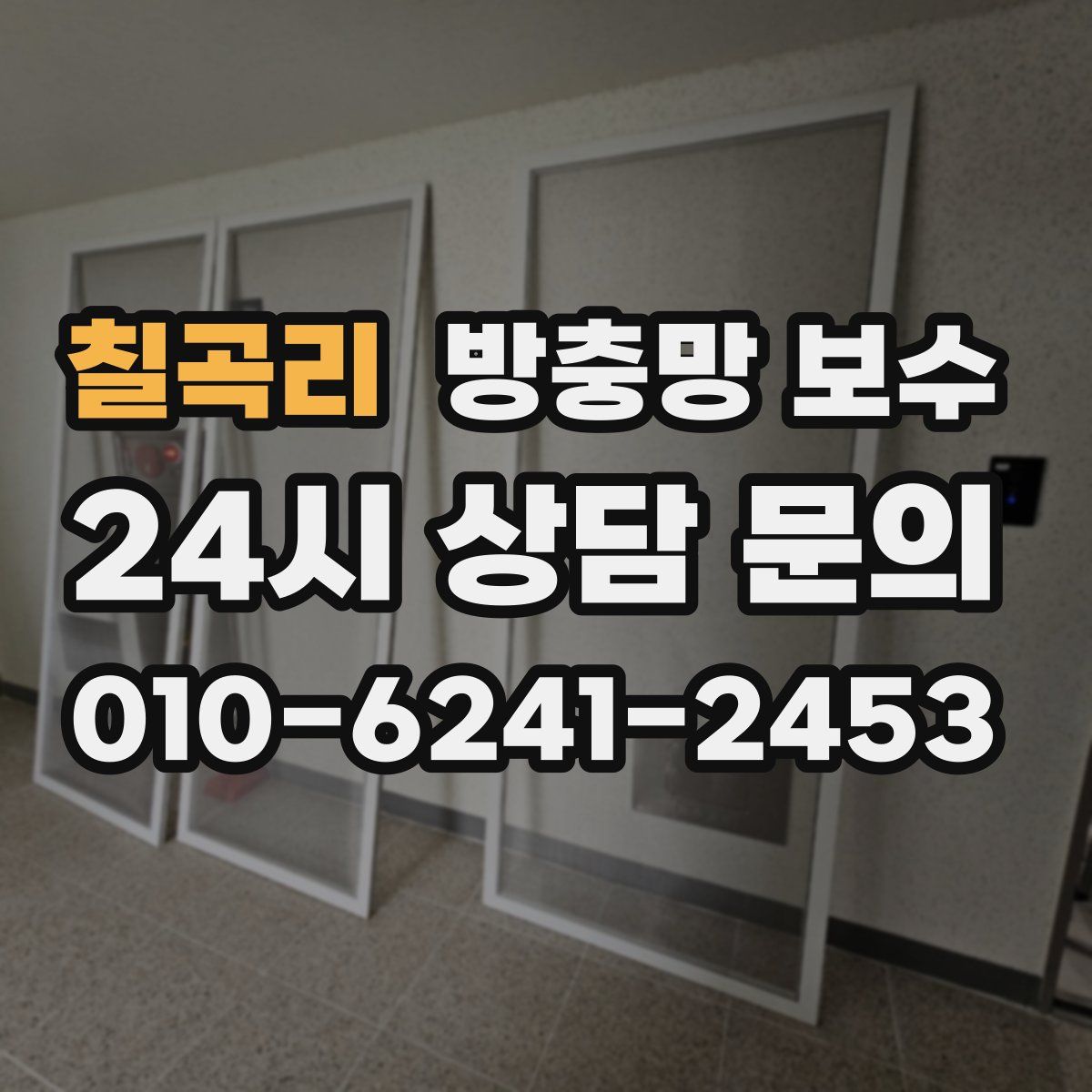 칠곡리 방충망 보수